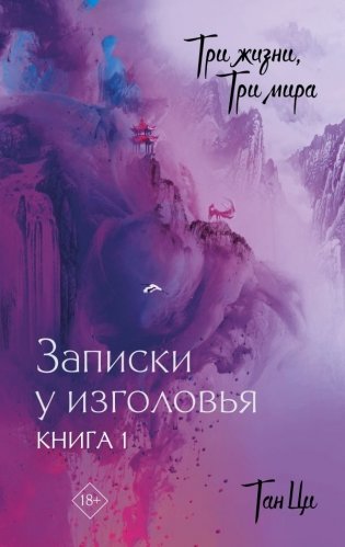 Три жизни, три мира. Записки у изголовья. Книга 1 фото книги