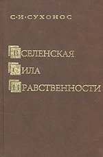 Вселенская сила нравственности фото книги