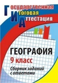 География. 9 класс. Сборник заданий с ответами фото книги
