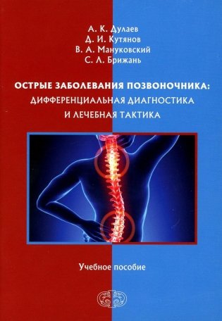 Острые заболевания позвоночника: дифференциальная диагностика и лечебная тактика фото книги