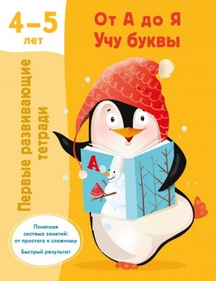 От А до Я Учу буквы. 4-5 лет фото книги