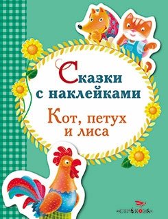 Сказки с наклейками. Кот, петух и лиса фото книги