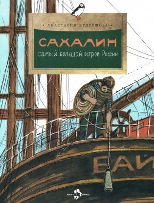 Сахалин. Самый большой остров в России. Вып. 249. 2-е изд фото книги