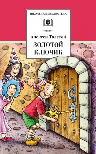 Золотой ключик, или Приключения Буратино фото книги