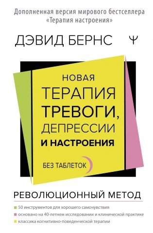 Новая терапия тревоги, депрессии и настроения. Без таблеток. Революционный метод фото книги