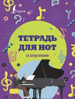 Тетрадь для нот со шпаргалками фото книги