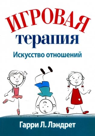 Игровая терапия: искусство отношений фото книги