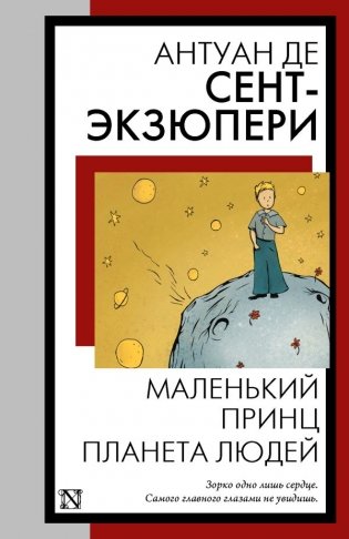 Маленький принц. Планета людей фото книги
