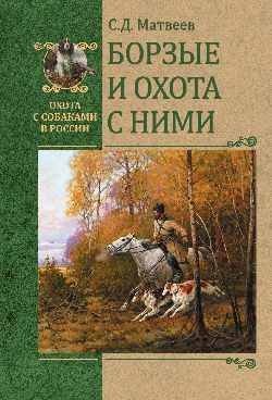 Борзые и охота с ними фото книги