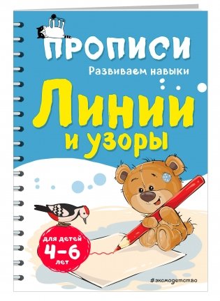 Прописи для детей 4-6 лет. Линии и узоры фото книги 2
