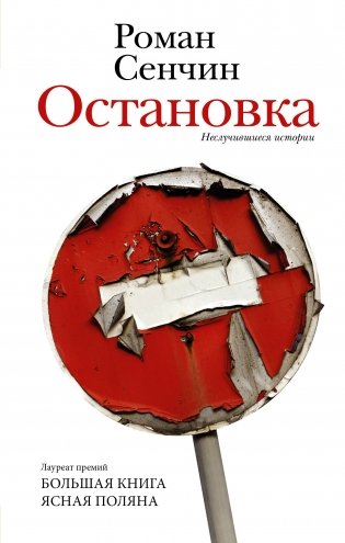 Остановка. Неслучившиеся истории фото книги
