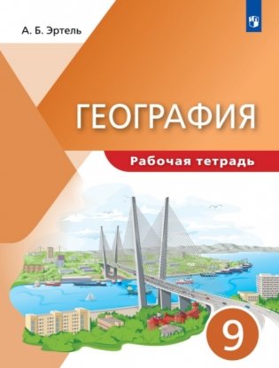 География. 9 класс. Рабочая тетрадь. ФГОС фото книги