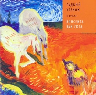 Гадкий Утенок в стиле Винсента Ван Гога фото книги