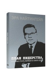 План лидерства, или Как стать первым в своем деле фото книги