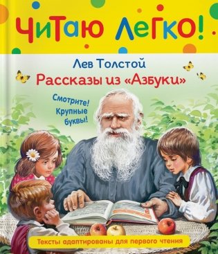 Рассказы из Азбуки фото книги