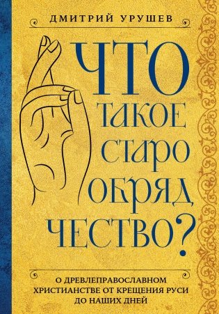Что такое старообрядчество? фото книги