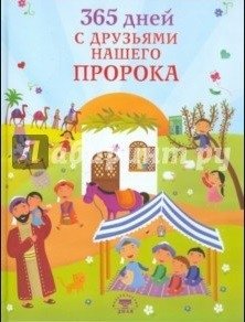 365 дней с друзьями нашего Пророка фото книги