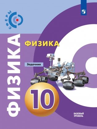 Физика. Задачник. 10 класс. Базовый уровень фото книги