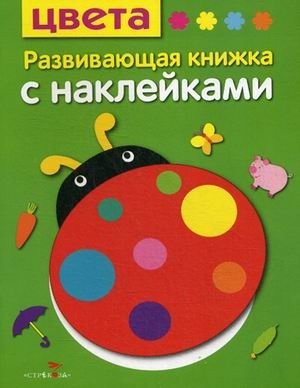 Цвета. Развивающая книжка с наклейками фото книги
