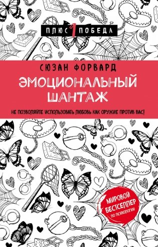 Эмоциональный шантаж. Не позволяйте использовать любовь как оружие против вас! фото книги