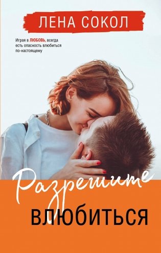 Разрешите влюбиться фото книги