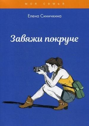 Завяжи покруче фото книги