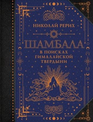 Шамбала. В поисках Гималайской Твердыни фото книги