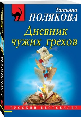 Дневник чужих грехов фото книги 2