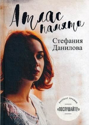 Атлас памяти. Смотри мне в глаза фото книги