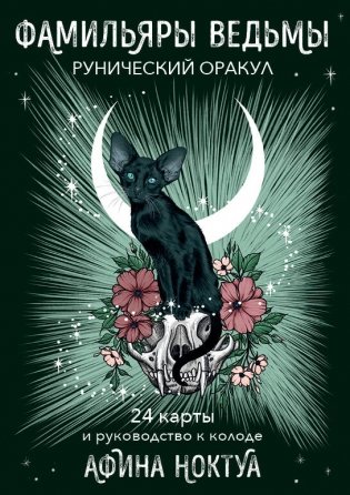 Фамильяры ведьмы. Рунический оракул (24 карты и руководство) фото книги