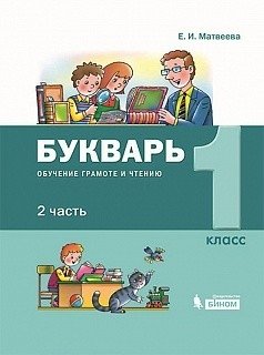 Букварь. Обучение грамоте и чтению в 2-х частях. Часть 2 фото книги