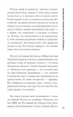 Неспортивное поведение. Как потерпеть неудачу и не облажаться фото книги 14
