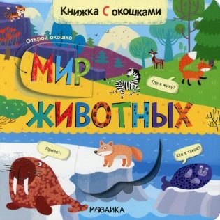 Книжки с окошками. Мир животных фото книги