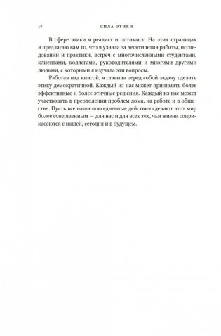 Сила этики. Искусство делать правильный выбор в нашем сложном мире фото книги 10