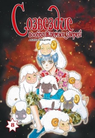 Созвездие воображаемых зверей. Том 8 фото книги