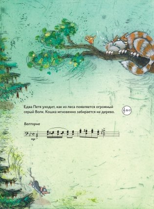 Музыкальная классика для детей. Петя и Волк. Симфоническая сказка Сергея Сергеевича Прокофьева (книга с диском и QR-кодом) (+ CD-ROM) фото книги 5