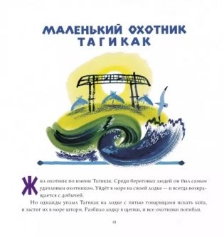 Маленький охотник Тагикак фото книги 3