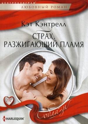 Страх, разжигающий пламя фото книги