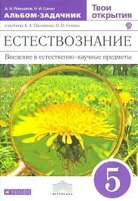 Естествознание. Твои открытия. 5 класс. Альбом-задачник. Вертикаль. ФГОС фото книги