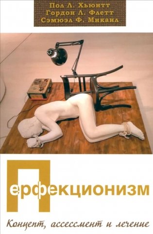 Перфекционизм. Концепт, ассессмент и лечение фото книги