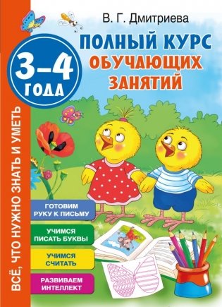 Полный курс обучающих занятий. 3-4 года фото книги