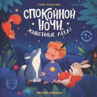 Спокойной ночи, животные леса! 3-е изд фото книги