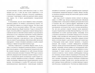 Борьба за жизнь. Записки из скорой фото книги 7