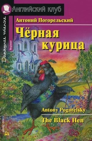 Черная курица, или Подземные жители. Домашнее чтение фото книги
