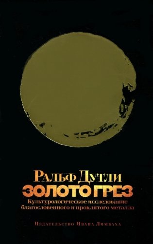 Золото грез: культурологическое исследование благословенного и проклятого металла фото книги