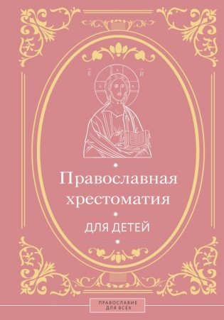 Православная хрестоматия для детей фото книги