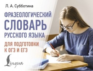 Фразеологический словарь русского языка для подготовки к ОГЭ и ЕГЭ фото книги