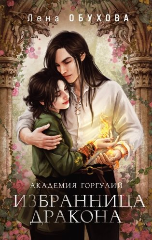 Академия Горгулий. Избранница дракона фото книги