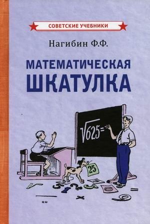 Математическая шкатулка фото книги