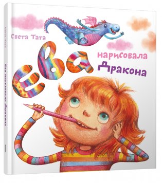 Ева нарисовала Дракона фото книги